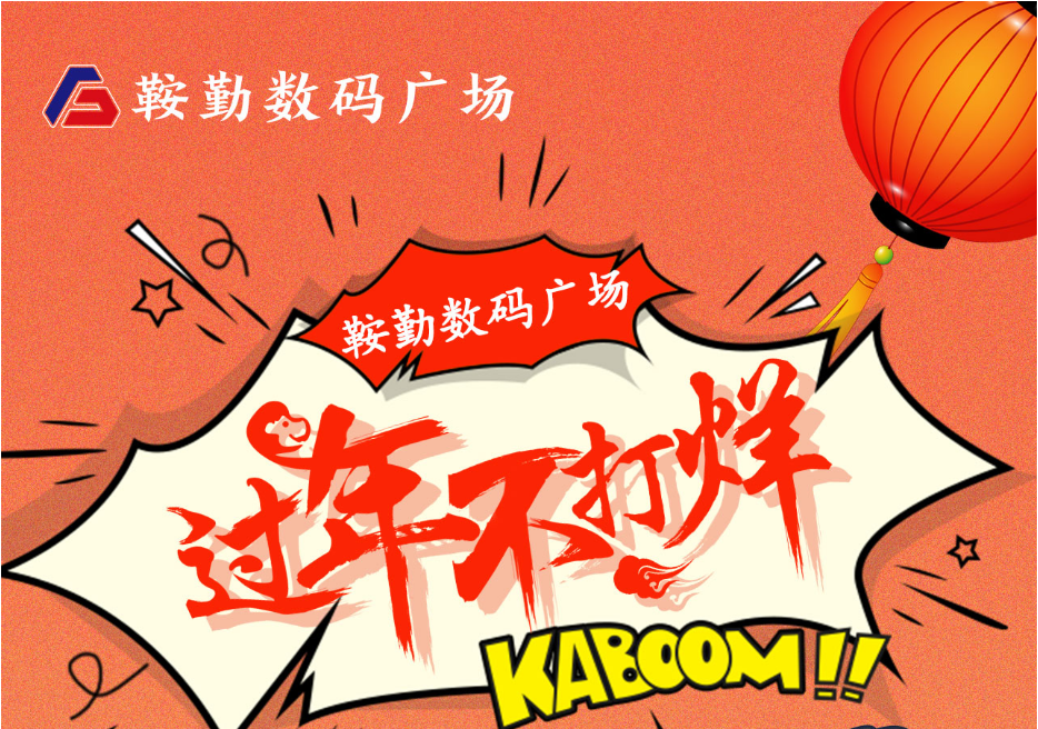 過年不打烊，鞍勤數(shù)碼廣場與您一起過大年