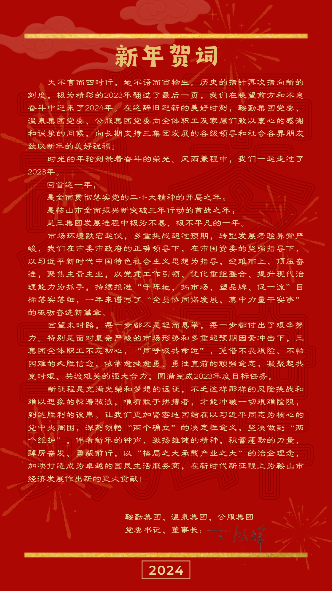 鞍勤、溫泉、公服集團(tuán)黨委書記、董事長(zhǎng)王銘輝致【2024新年賀詞】