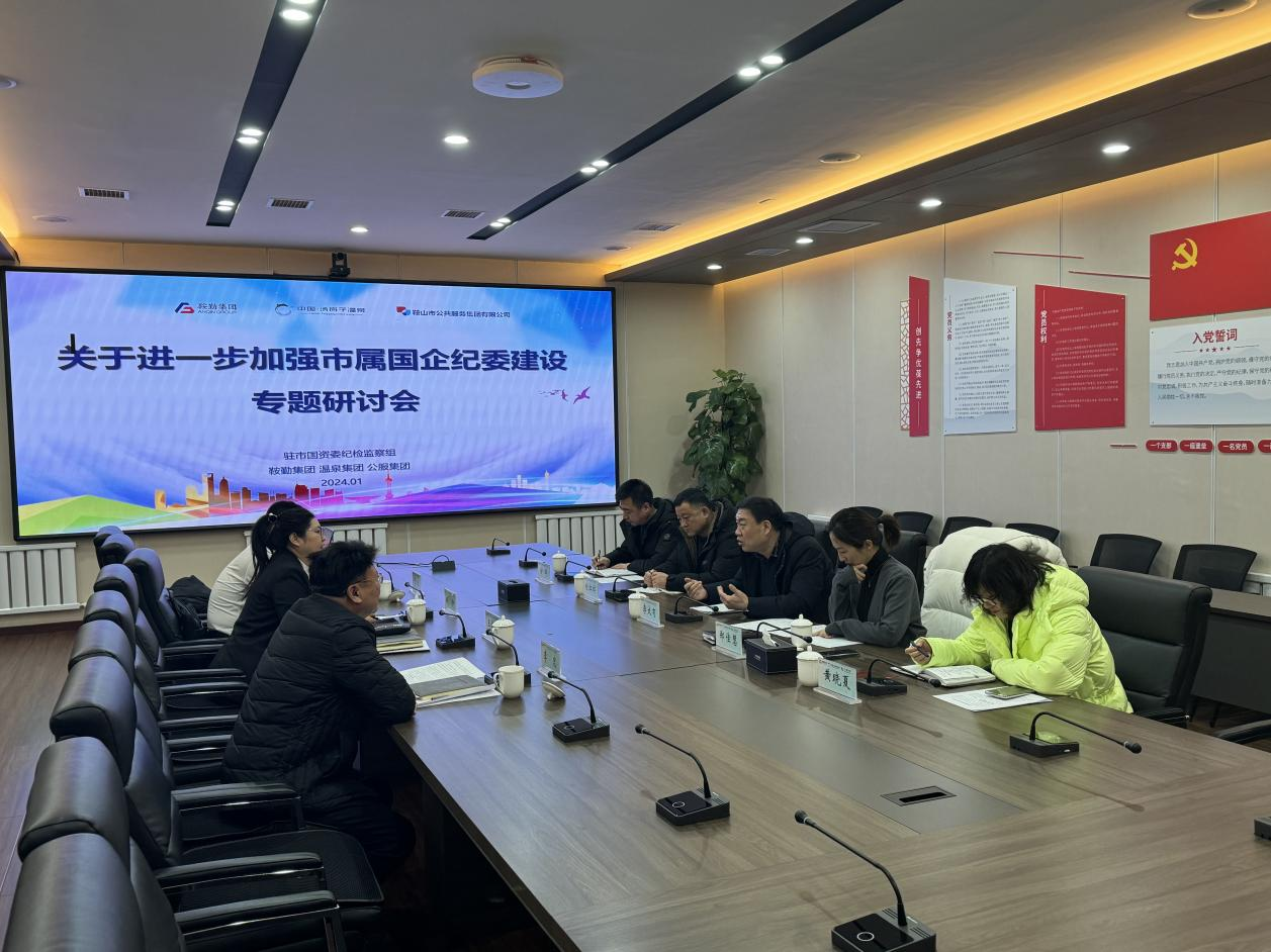關(guān)于進(jìn)一步加強(qiáng)市屬?lài)?guó)企紀(jì)委建設(shè)的實(shí)施意見(jiàn)專(zhuān)題研討會(huì)圓滿成功
