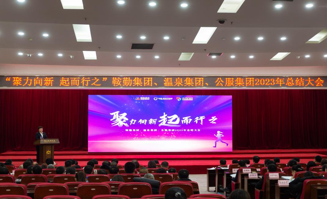 “聚力向新、起而行之”鞍勤集團(tuán)、溫泉集團(tuán)、公服集團(tuán)2023年總結(jié)大會(huì)隆重舉行