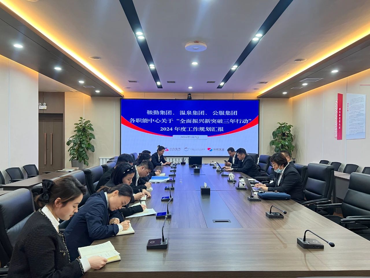 鞍勤集團(tuán)、溫泉集團(tuán)、公服集團(tuán)召開(kāi)機(jī)關(guān)各職能中心關(guān)于“全面振興新突破三年行動(dòng)”2024 年度工作規(guī)劃匯報(bào)會(huì)議