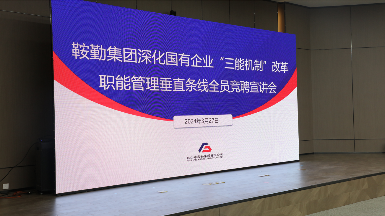 擔(dān)國企改革之任，行三能機(jī)制之責(zé)，走鞍勤振興之路