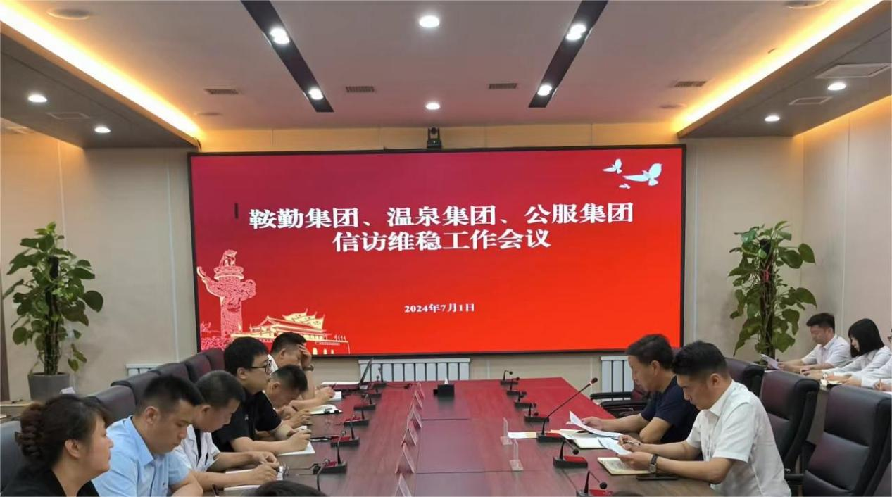 鞍勤集團(tuán)、溫泉集團(tuán)、公服集團(tuán)召開(kāi)信訪(fǎng)維穩(wěn)工作會(huì)議