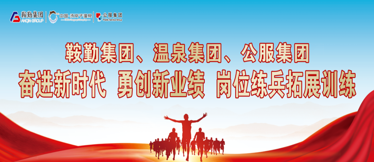 鞍勤集團(tuán)、溫泉集團(tuán)、公服集團(tuán)“奮進(jìn)新時代 勇創(chuàng)新業(yè)績”崗位練兵拓展訓(xùn)練